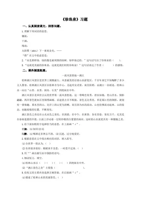 语文人教版三年级下册《珍珠泉》练习题