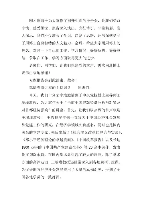 邀请专家讲座的主持词
