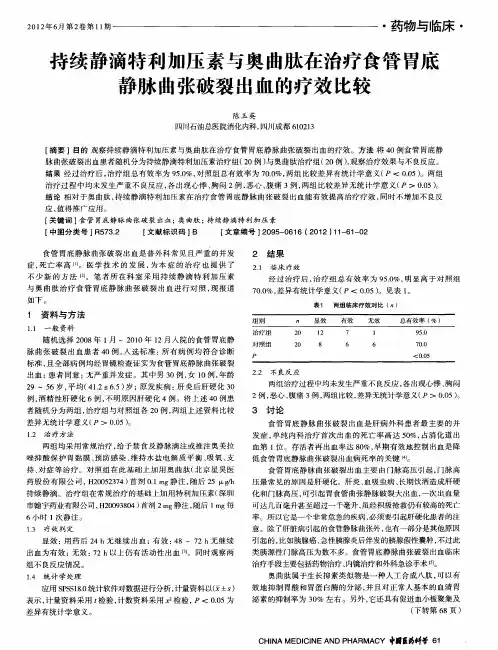 持续静滴特利加压素与奥曲肽在治疗食管胃底静脉曲张破裂出血的疗效比较