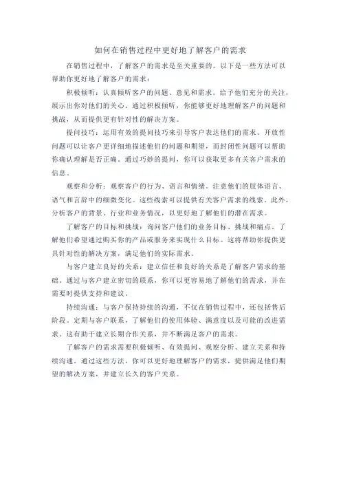如何在销售过程中更好地了解客户的需求