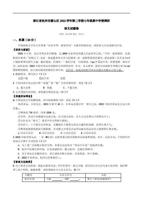浙江省杭州市萧山区2022学年第二学期七年级期中学情调研语文试卷附答题卡及答案