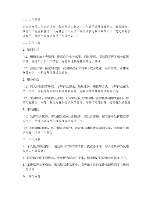 个人双培双带工作总结
