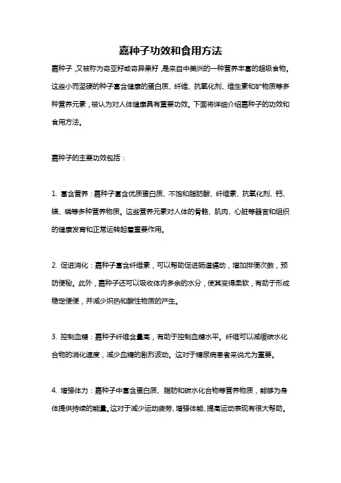 嘉种子功效和食用方法