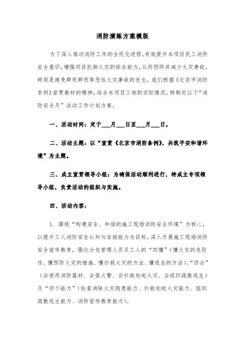 消防演练方案模版（六篇）