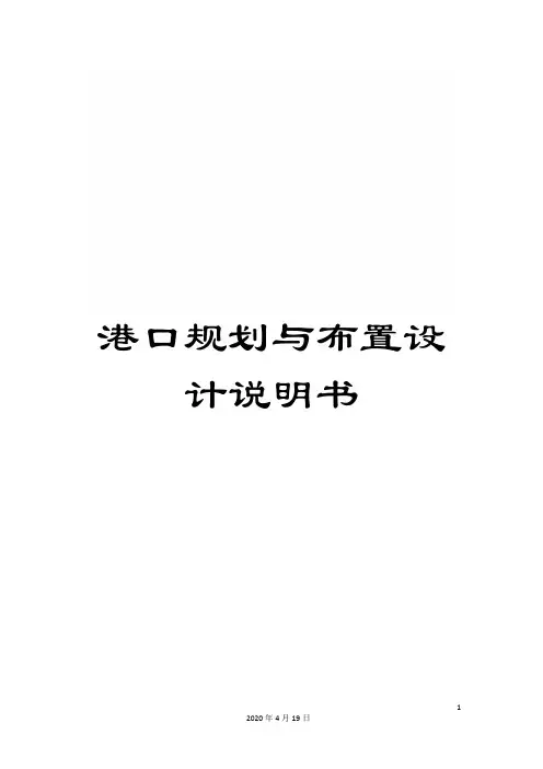 港口规划与布置设计说明书范本