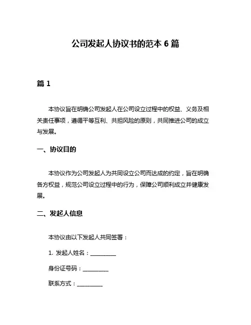 公司发起人协议书的范本6篇