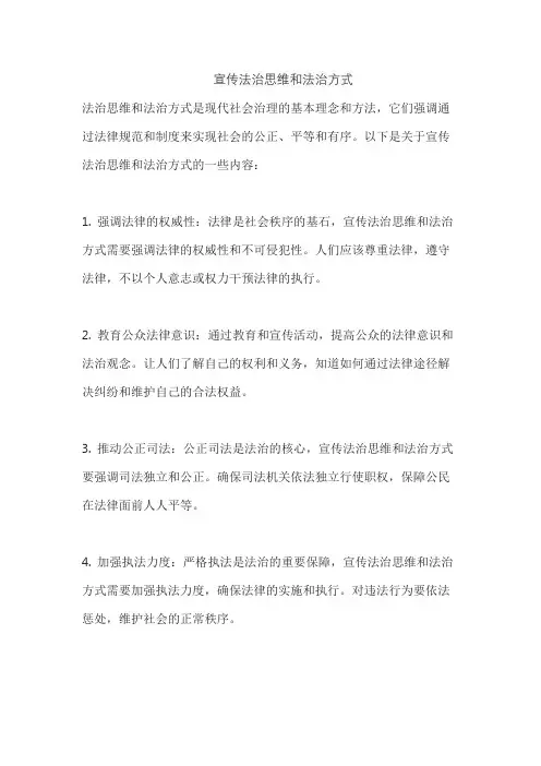 宣传法治思维和法治方式