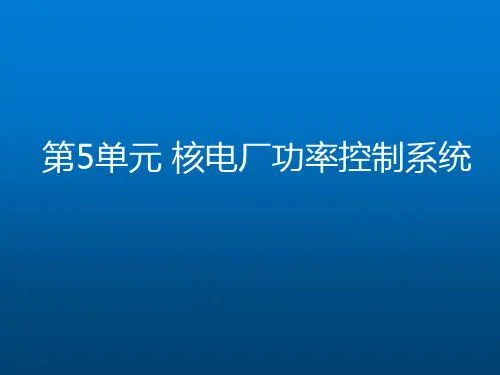 《核电厂仪表与控制系统》第4部分-核电厂功率控制系统