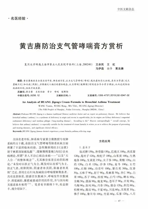 黄吉赓防治支气管哮喘膏方赏析