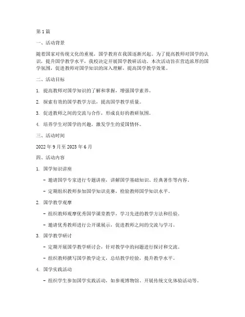 国学教研活动方案(3篇)