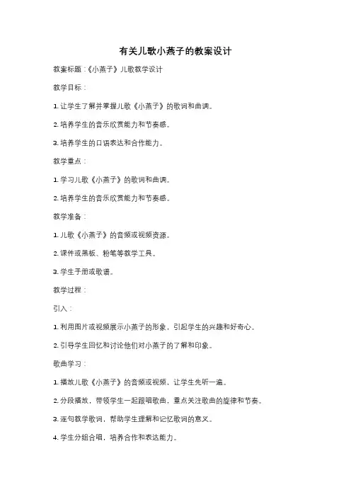 有关儿歌小燕子的教案设计