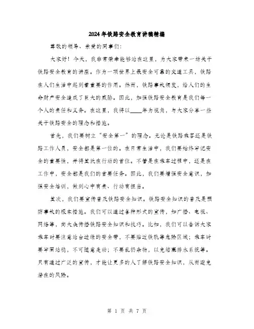2024年铁路安全教育讲稿精编(三篇)