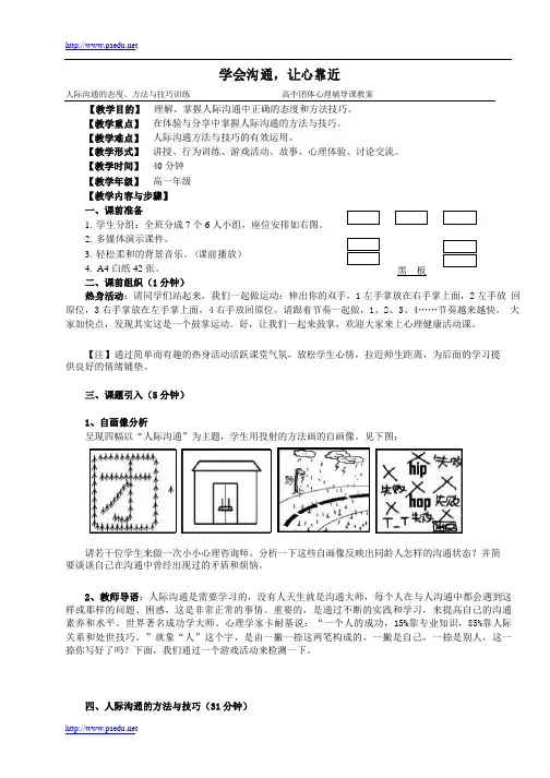 高中生心理健康教育《学会沟通-让心靠近》人际沟通辅导活动课设计DOC本文来源于磐安教育