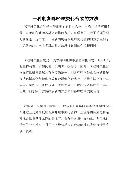 一种制备咪唑啉类化合物的方法