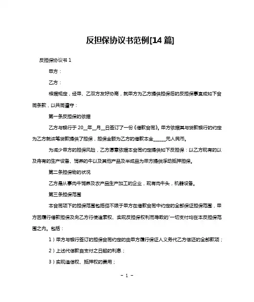 反担保协议书范例[14篇]