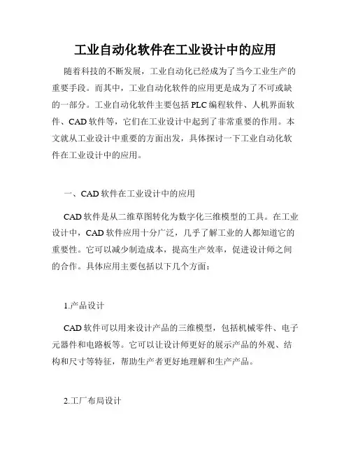 工业自动化软件在工业设计中的应用