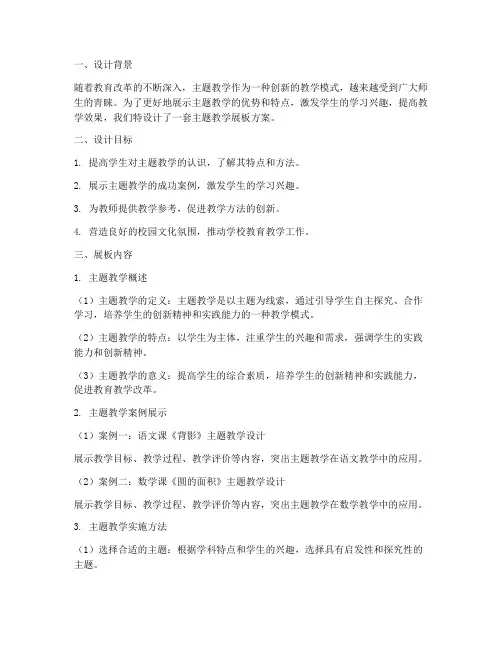 主题教学展板设计方案