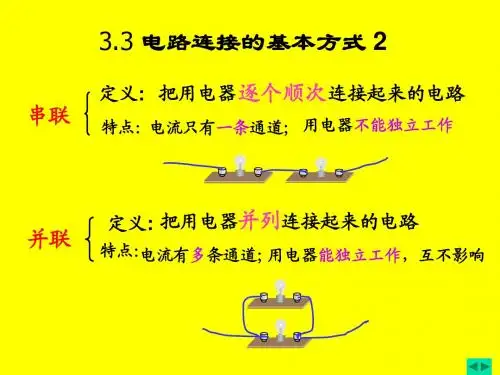 13.2电路连接的基本方式2