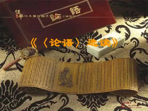 一、为政以德课件-高二语文版选修《论语》4