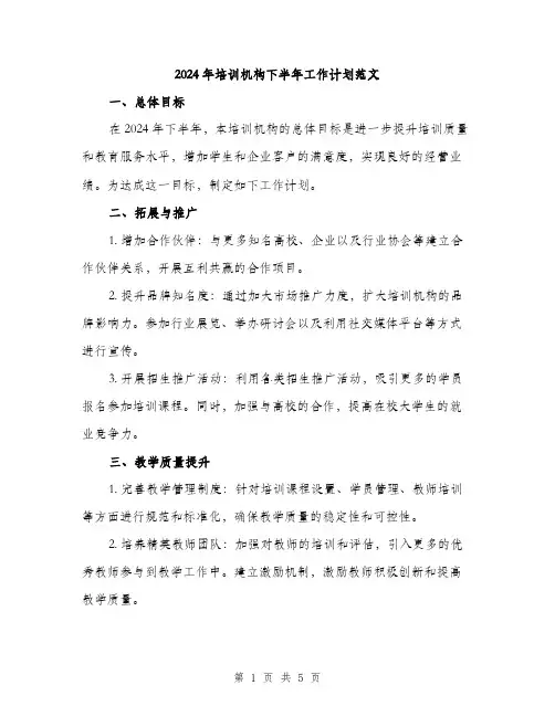 2024年培训机构下半年工作计划范文(2篇)