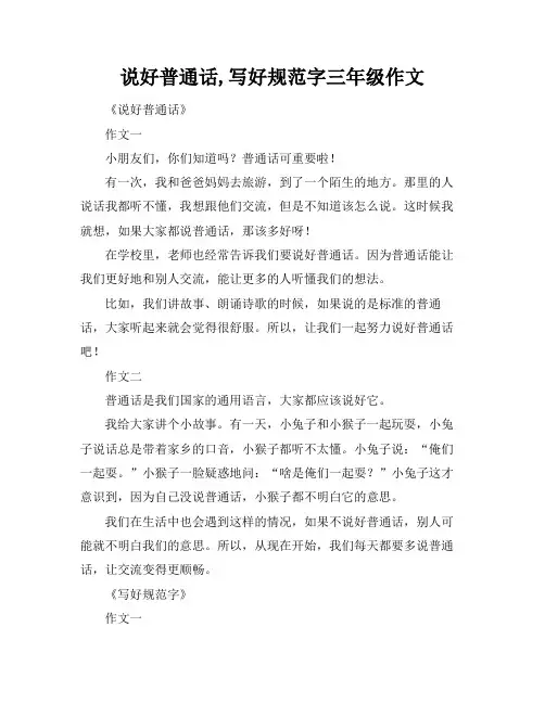 说好普通话,写好规范字三年级作文