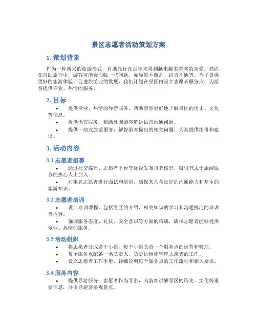 景区志愿者活动策划方案