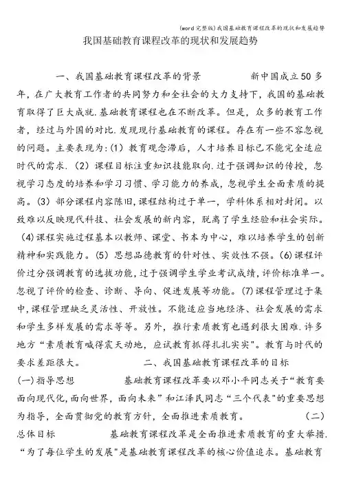 (word完整版)我国基础教育课程改革的现状和发展趋势
