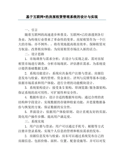 基于互联网+的房屋租赁管理系统的设计与实现