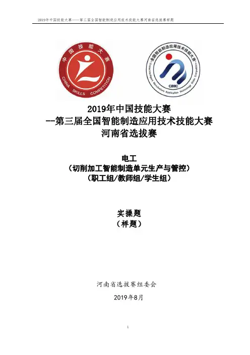 2019年中国技能大赛--第三届全国智能制造应用技术技能大赛