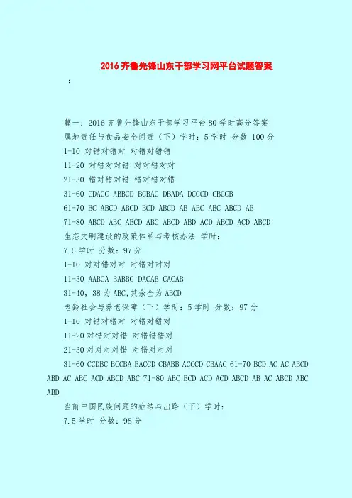 【最新试题库含答案】2016齐鲁先锋山东干部学习网平台试题答案