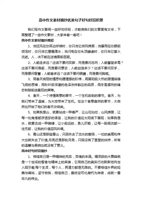 高中作文素材摘抄优美句子好句好段积累