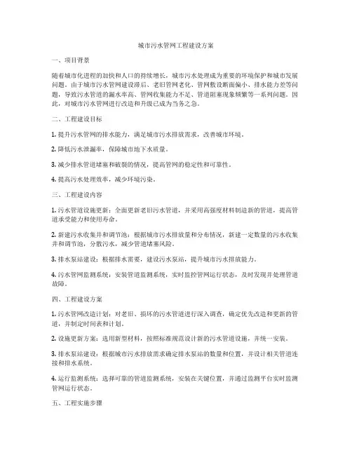 城市污水管网工程建设方案
