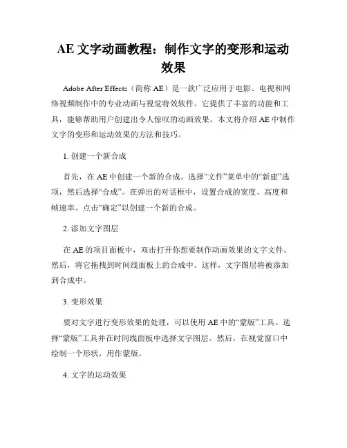 AE文字动画教程 制作文字的变形和运动效果