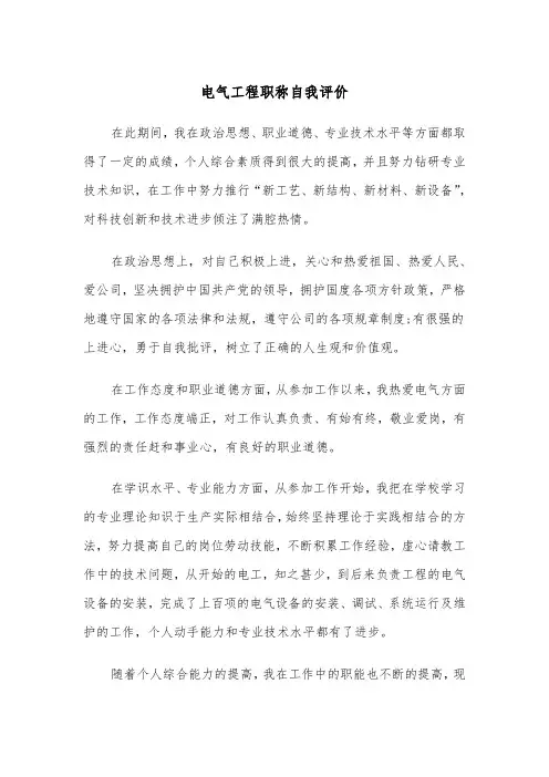 电气工程职称自我评价（四篇）