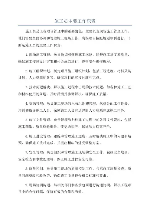 施工员主要工作职责