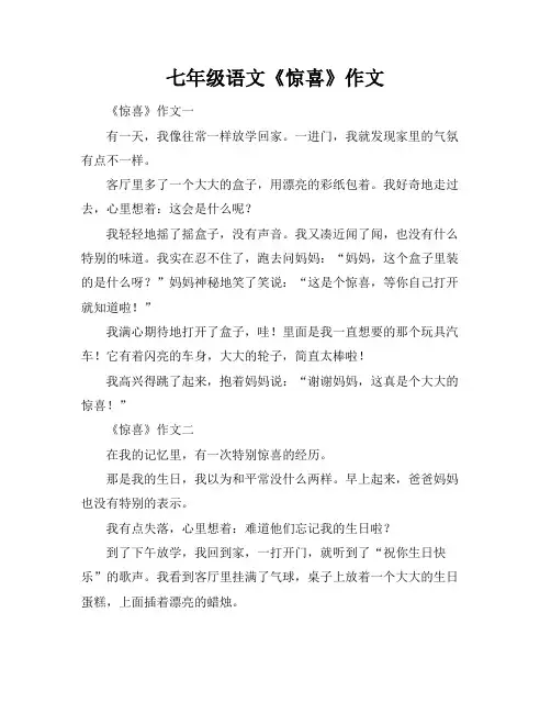 七年级语文《惊喜》作文