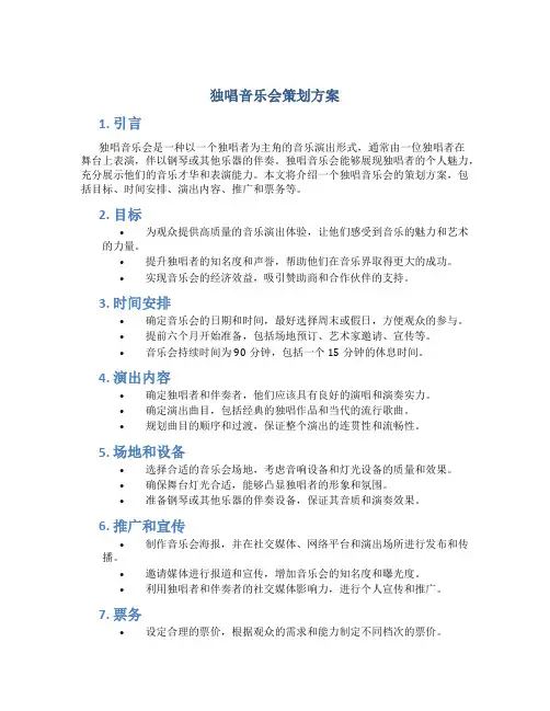 独唱音乐会策划方案