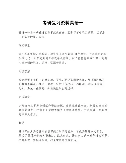 考研复习资料英语一