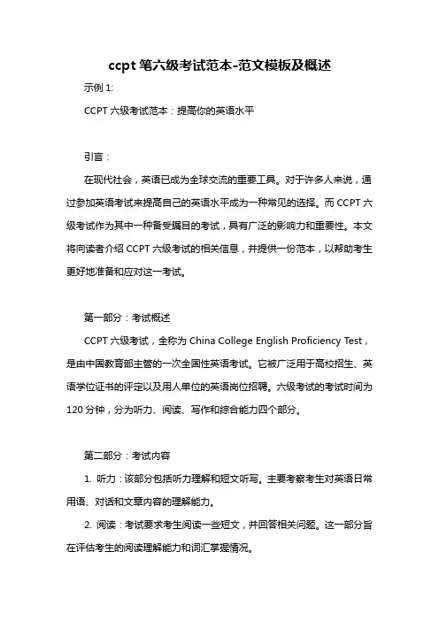 ccpt笔六级考试范本-概述说明以及解释