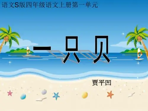 (语文S版)四年级语文上册课件 一只贝