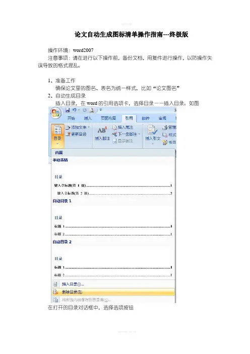 自动生成论文图表清单操作指南终极