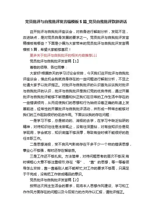 党员批评与自我批评发言稿模板5篇_党员自我批评致辞讲话