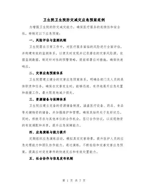 卫生院卫生院防灾减灾应急预案范例(3篇)