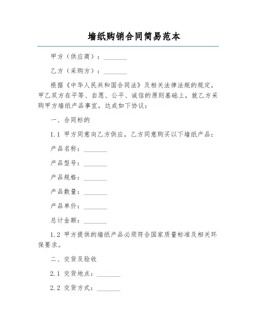 墙纸购销合同简易范本
