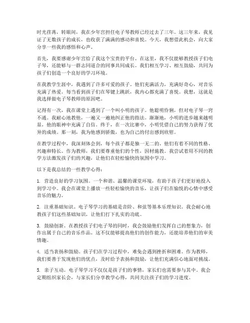 少年宫电子琴教师感言