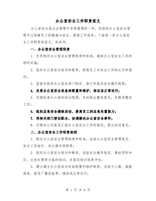 办公室安全工作职责范文（四篇）