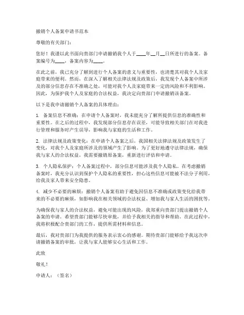 撤销个人备案申请书范本