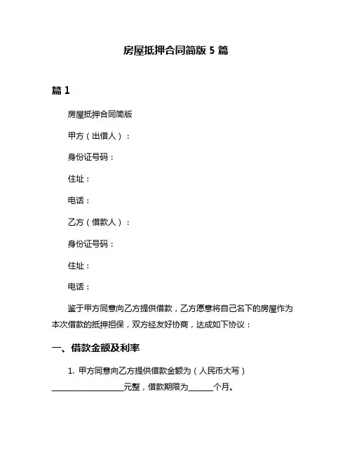 房屋抵押合同简版5篇