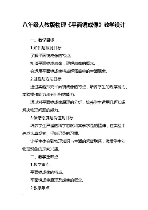 八年级人教版物理《平面镜成像》教学设计