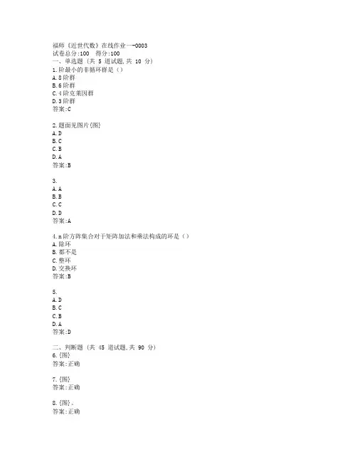 19秋福师《近世代数》在线作业一-0003参考答案
